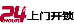 临淄24小时锁行